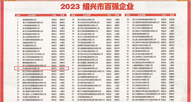 男的插女人逼视频权威发布丨2023绍兴市百强企业公布，长业建设集团位列第18位
